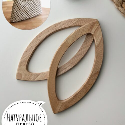 Ручки для сумки натуральное дерево пара 20*9 см - Натуральный