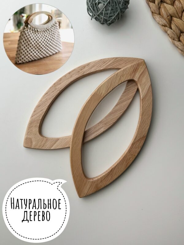 Ручки для сумки натуральное дерево пара 20*9 см - Натуральный