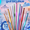 IMG_1376 Набор крючков для вязания 12 штук, 2-8 мм