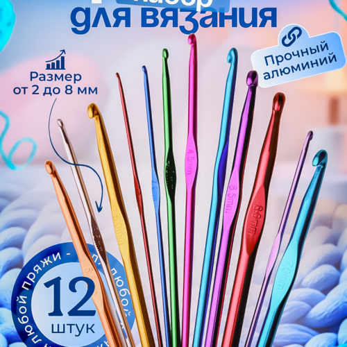 IMG_1376 Набор крючков для вязания 12 штук, 2-8 мм