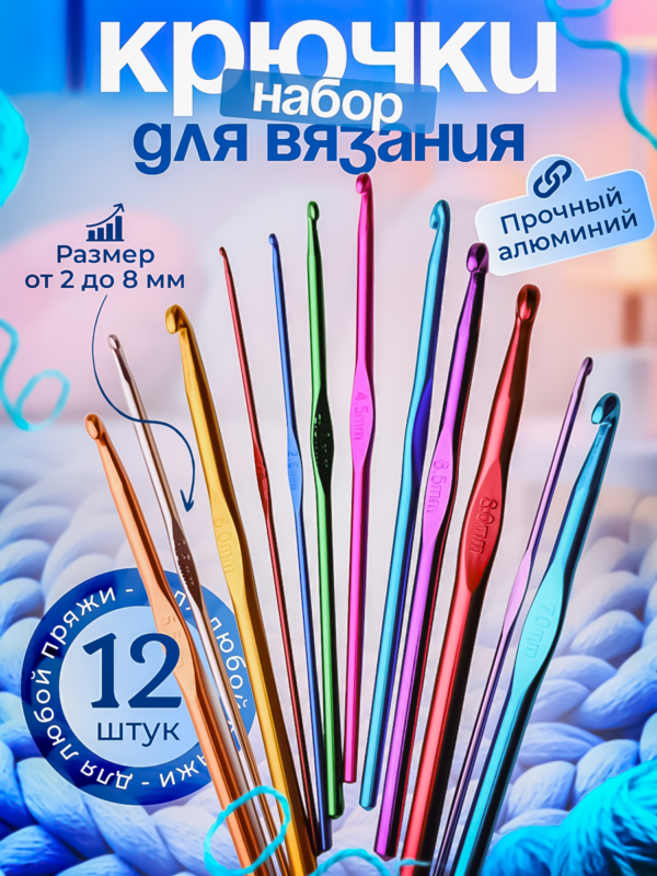 IMG_1376 Набор крючков для вязания 12 штук, 2-8 мм