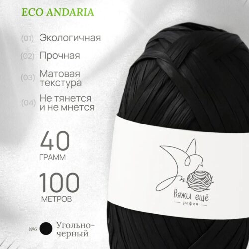Пряжа Рафия 100% вискоза (угольно-чёрный)