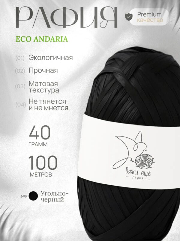 Пряжа Рафия 100% вискоза (угольно-чёрный)