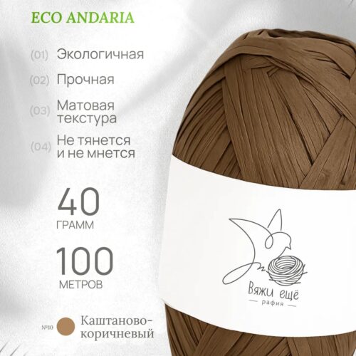 Пряжа Рафия 100% вискоза (каштаново-коричневый)