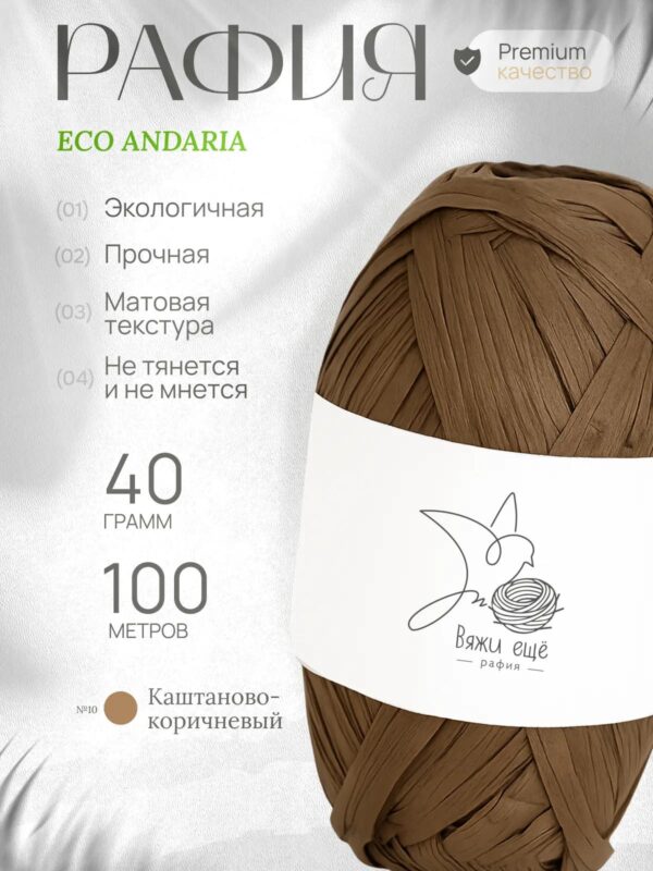 Пряжа Рафия 100% вискоза (каштаново-коричневый)