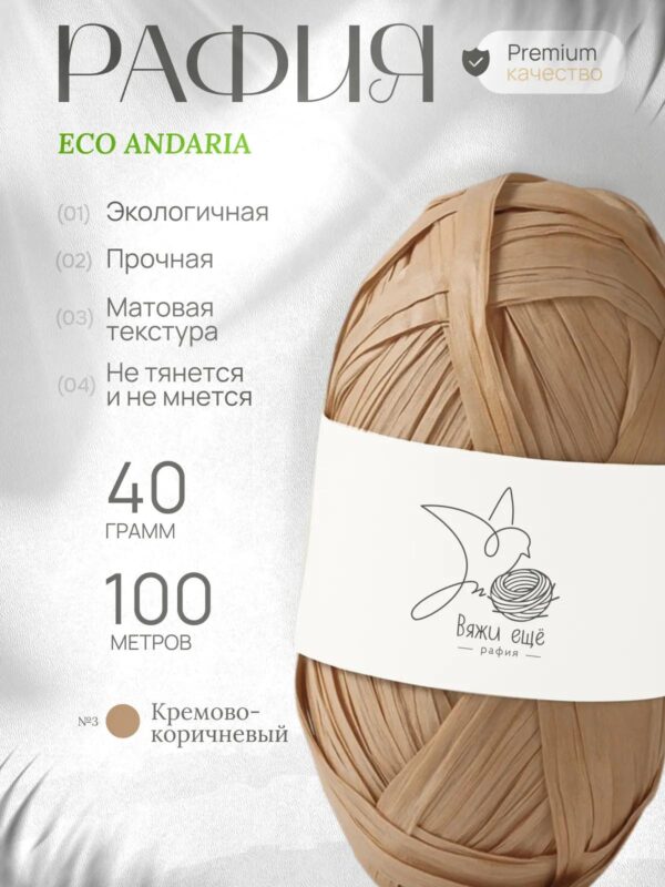 Пряжа Рафия 100% вискоза (кремово-коричневый)