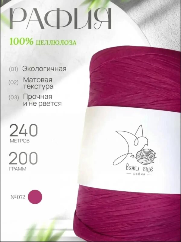 IMG_20260810_111733 Пряжа Рафия Целлюлоза №72 - Марсала