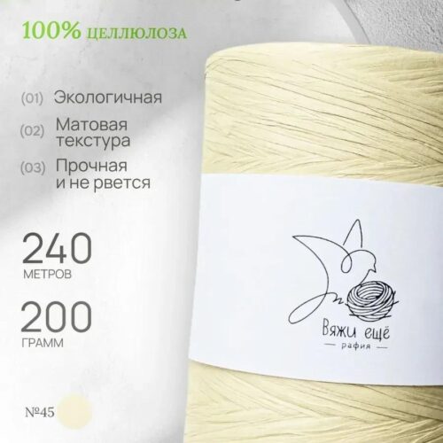 Пряжа Рафия Целлюлоза №45 - Солома