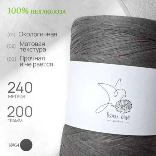 Пряжа Рафия Целлюлоза №64 - Серый