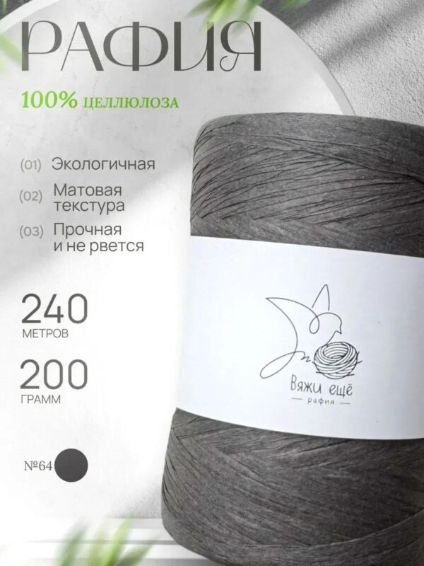 IMG_20260810_111740 Пряжа Рафия Целлюлоза №64 - Серый