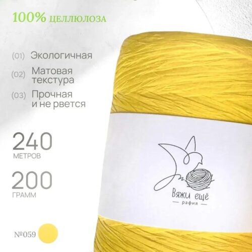 Пряжа Рафия Целлюлоза №59 - Желтый