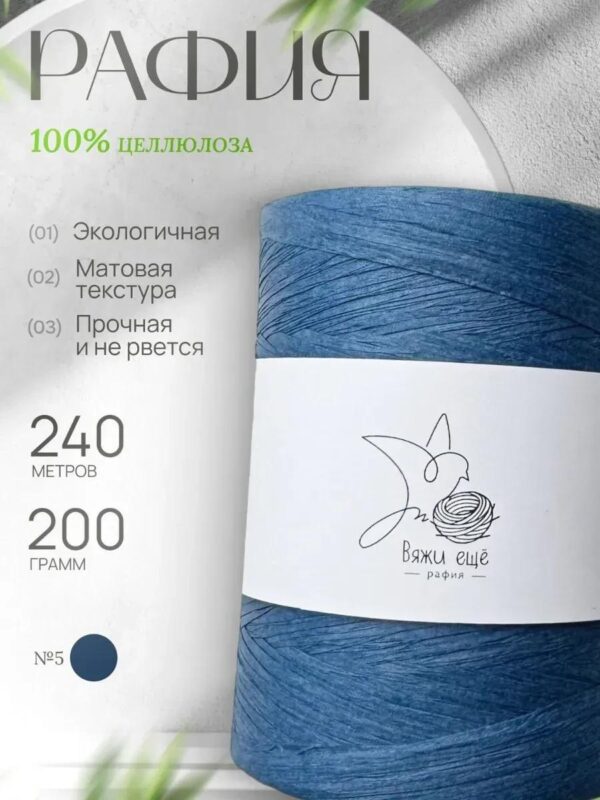 IMG_20260810_111745 Пряжа Рафия Целлюлоза №5 - Джинс