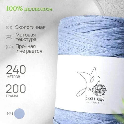 Пряжа Рафия Целлюлоза №4 - Нежно-голубой