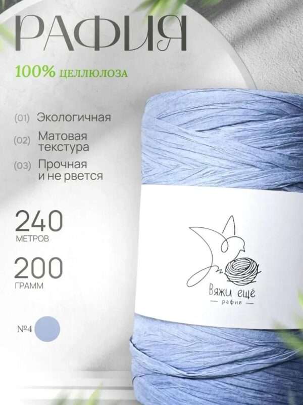 IMG_20260810_111747 Пряжа Рафия Целлюлоза №4 - Нежно-голубой