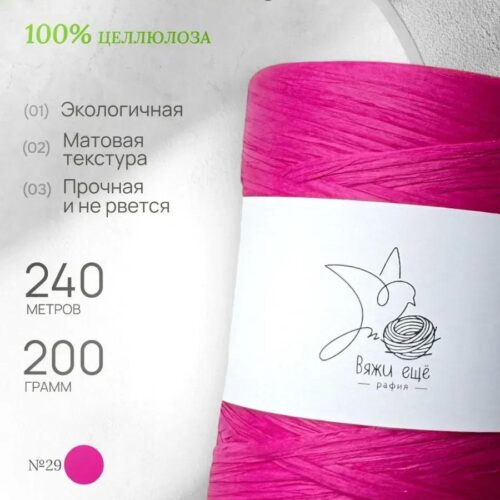 Пряжа Рафия Целлюлоза №29 - Ярко-розовый