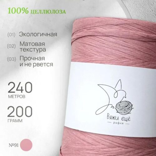Пряжа Рафия Целлюлоза №91 - Нежно-розовый