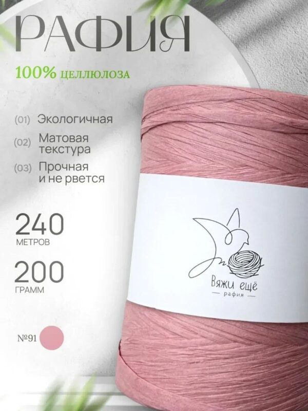 IMG_20260810_111749 Пряжа Рафия Целлюлоза №91 - Нежно-розовый