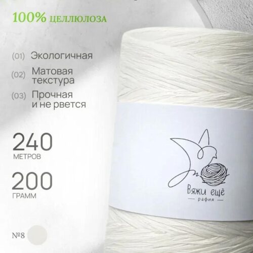 Пряжа Рафия Целлюлоза №8 - Молочный