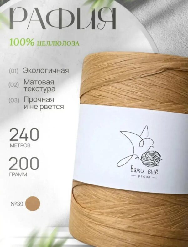 IMG_20260810_111751 Пряжа Рафия Целлюлоза №39 - Крафт