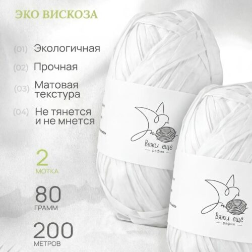 Пряжа Рафия 100% вискоза (белый)