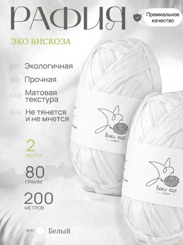 Пряжа Рафия 100% вискоза (белый)