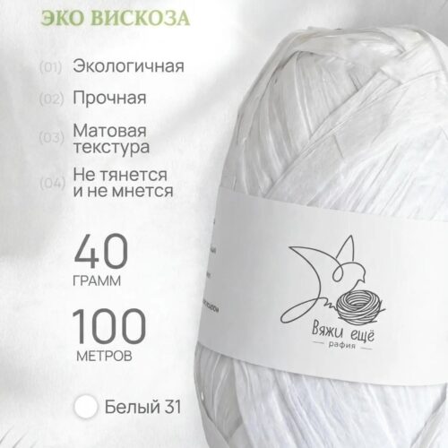 Пряжа Рафия 100% вискоза (белый)