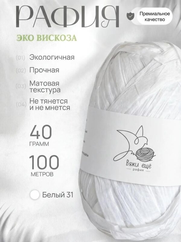 Пряжа Рафия 100% вискоза (белый)