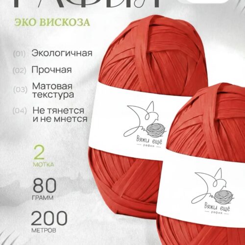 Пряжа Рафия 100% вискоза (красный)