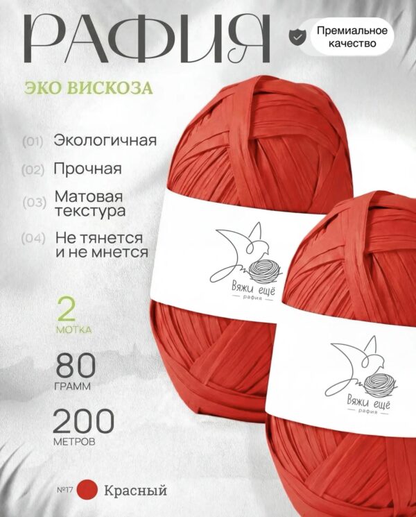 Пряжа Рафия 100% вискоза (красный)