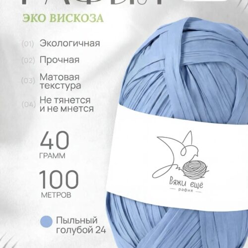 Пряжа Рафия 100% вискоза (голубой)