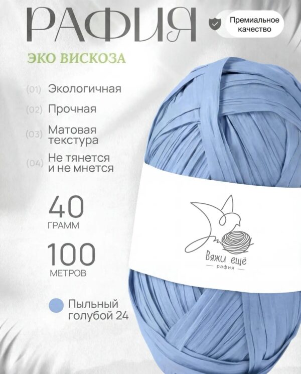 Пряжа Рафия 100% вискоза (голубой)