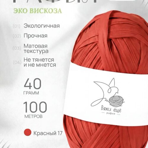 Пряжа Рафия 100% вискоза (красный)