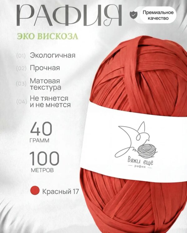 Пряжа Рафия 100% вискоза (красный)