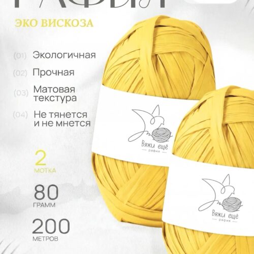 Пряжа Рафия 100% вискоза (жёлтый)