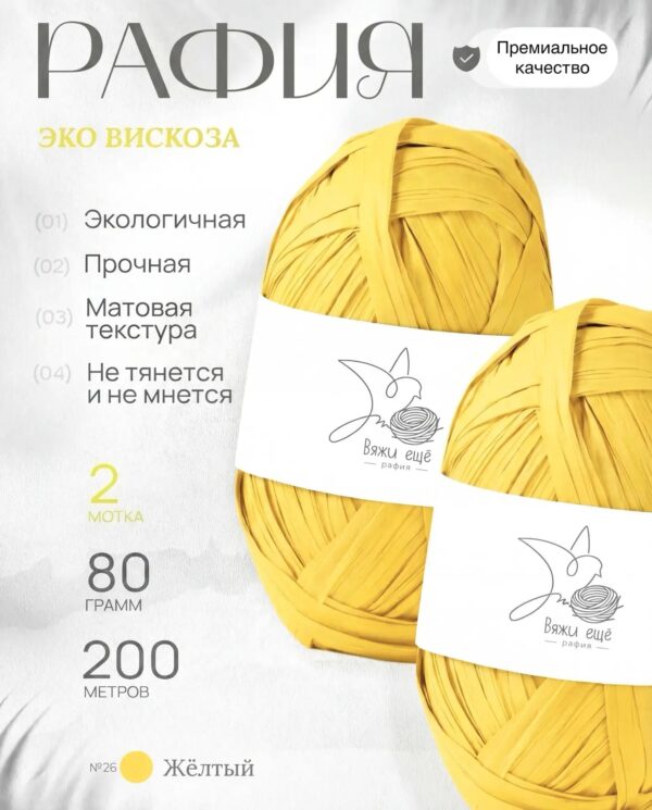 Пряжа Рафия 100% вискоза (жёлтый)