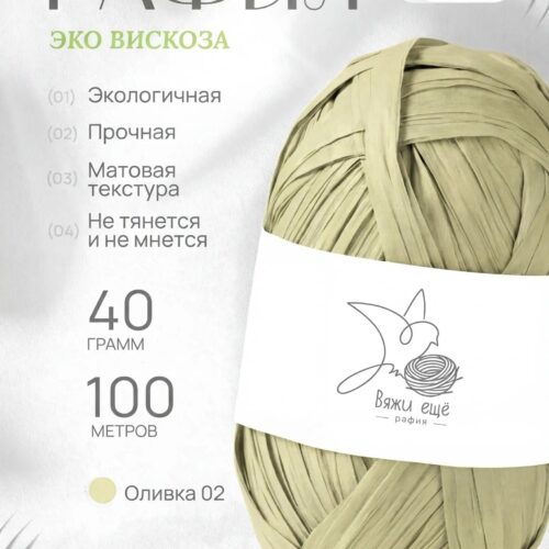 Пряжа Рафия 100% вискоза (оливка)