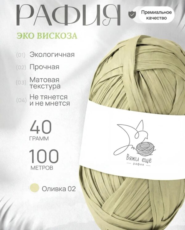Пряжа Рафия 100% вискоза (оливка)