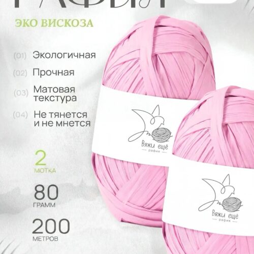 Пряжа Рафия 100% вискоза (розовый)