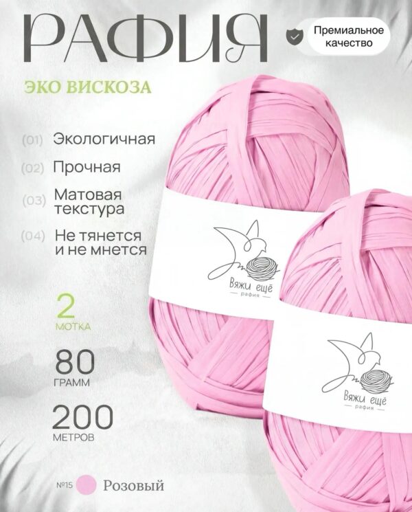 Пряжа Рафия 100% вискоза (розовый)