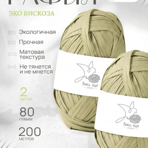 Пряжа Рафия 100% вискоза (оливка)