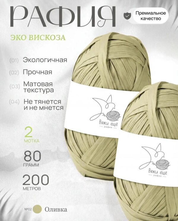 Пряжа Рафия 100% вискоза (оливка)