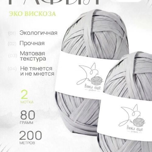 Пряжа Рафия 100% вискоза (серый)