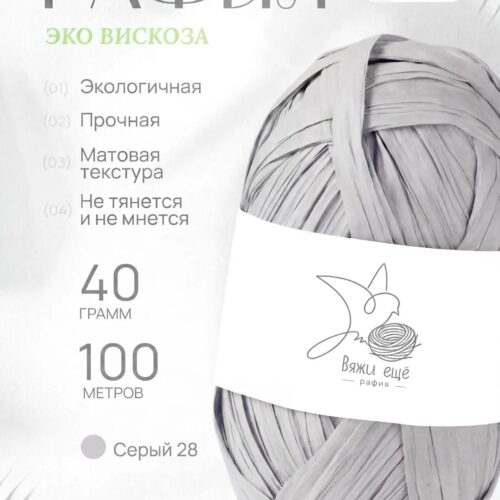 Пряжа Рафия 100% вискоза (серый)