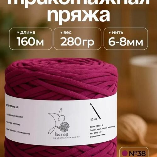 Трикотажная пряжа №38 - Марсала