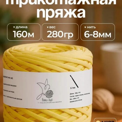 Трикотажная пряжа №23 - Жёлтый