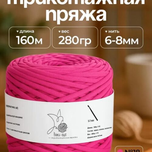 Трикотажная пряжа №18 - Ярко-розовый