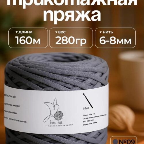 Трикотажная пряжа №09 - Мокрый асфальт