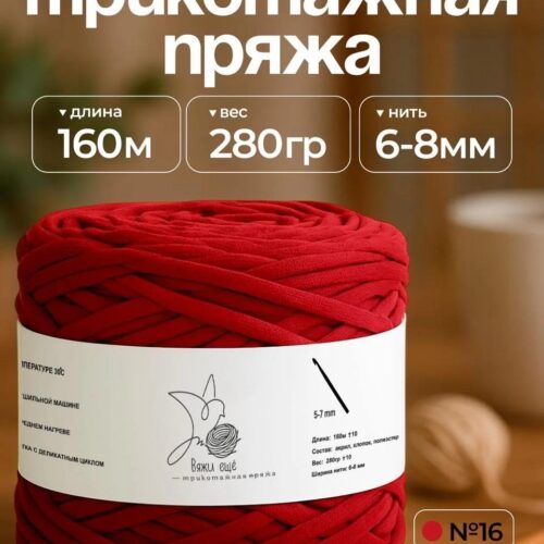 Трикотажная пряжа №16 - Красный
