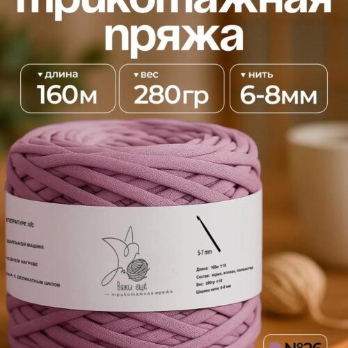 Трикотажная пряжа №26 - Лиловый