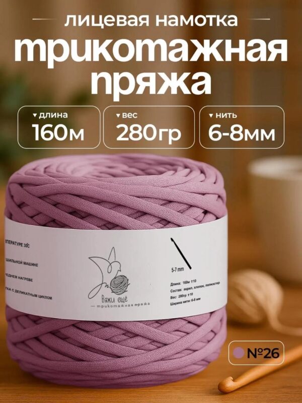 IMG_20260810_112159 Трикотажная пряжа №26 - Лиловый